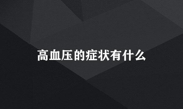 高血压的症状有什么