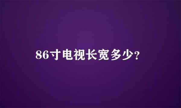 86寸电视长宽多少？