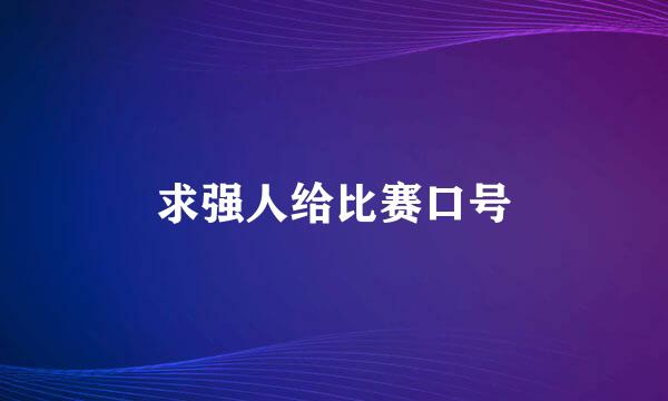 求强人给比赛口号