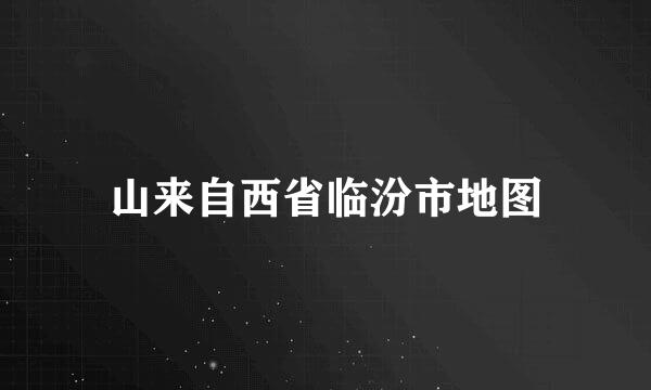 山来自西省临汾市地图