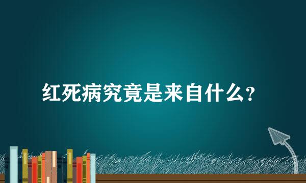 红死病究竟是来自什么？