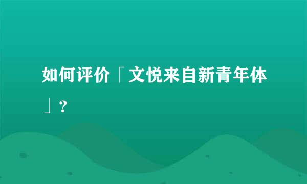 如何评价「文悦来自新青年体」？