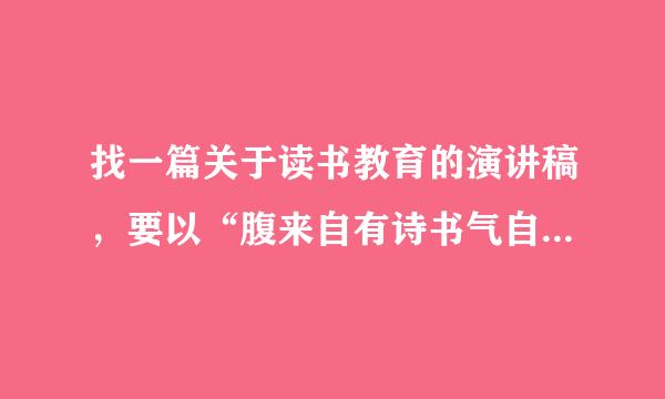 找一篇关于读书教育的演讲稿，要以“腹来自有诗书气自华”为360问答题目