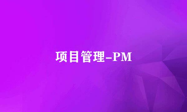 项目管理-PM