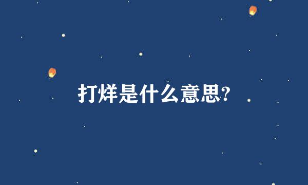 打烊是什么意思?