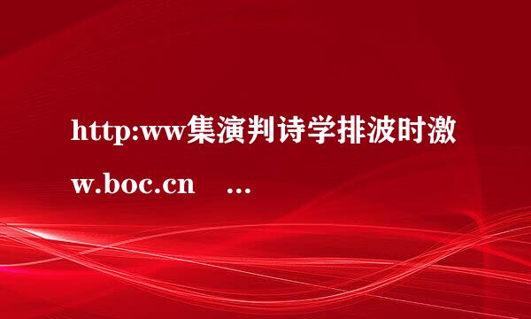 http:ww集演判诗学排波时激w.boc.cn 怎么查询银行卡余额?