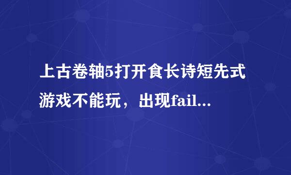 上古卷轴5打开食长诗短先式游戏不能玩，出现failed to initialize renderer