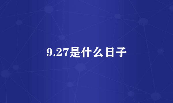 9.27是什么日子