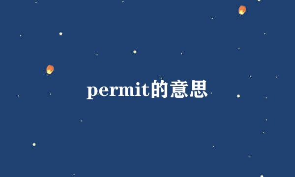 permit的意思