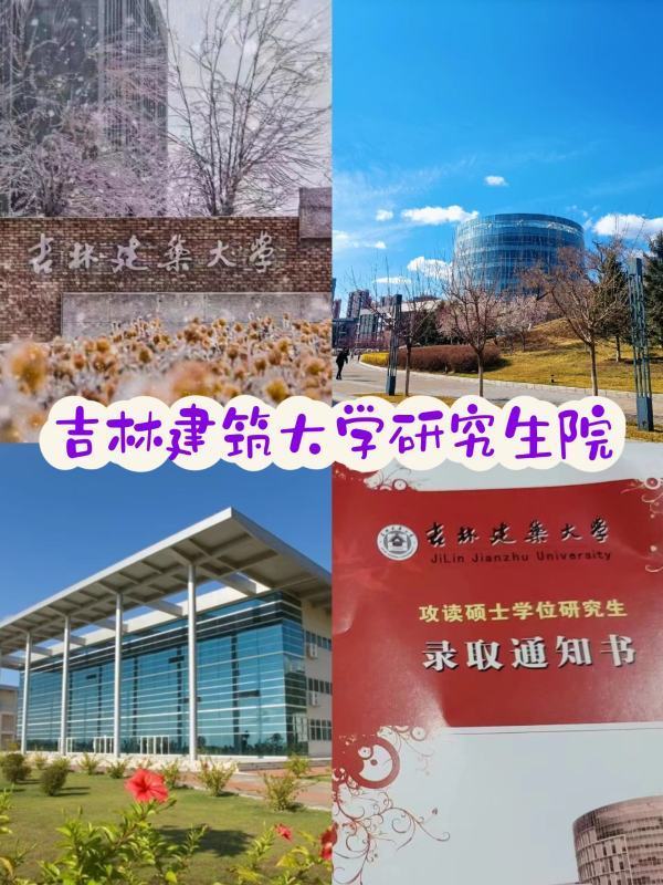 吉林建筑大学研究生院