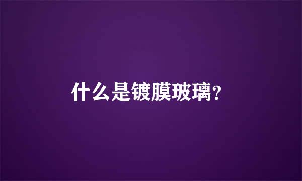 什么是镀膜玻璃？