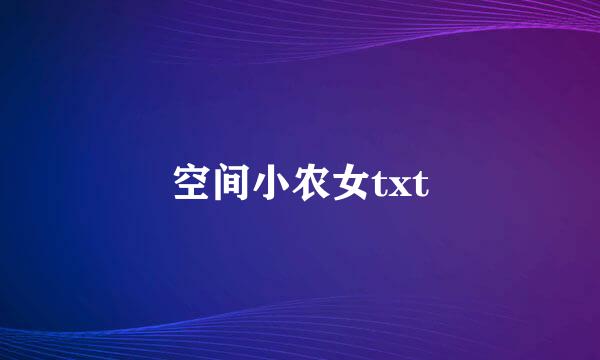 空间小农女txt