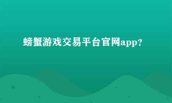 螃蟹游戏交易平台官网app？