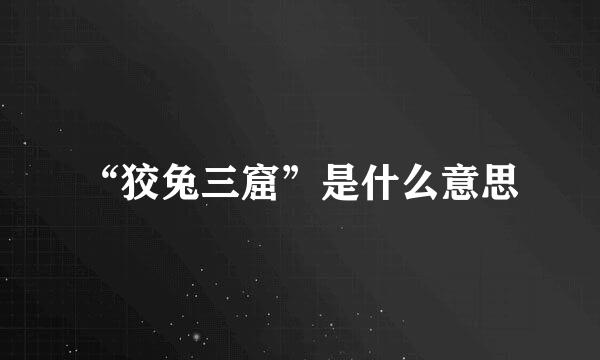 “狡兔三窟”是什么意思