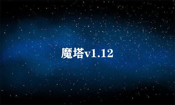 魔塔v1.12