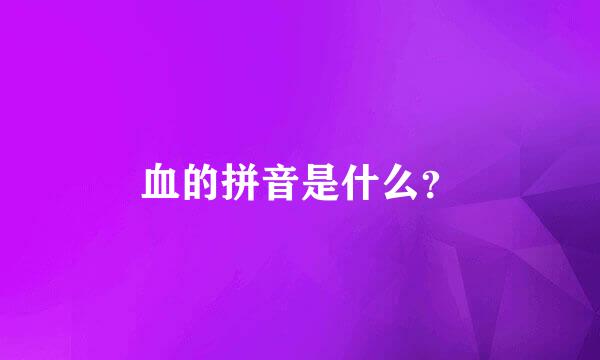 血的拼音是什么？