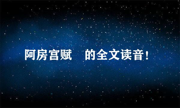 阿房宫赋 的全文读音！