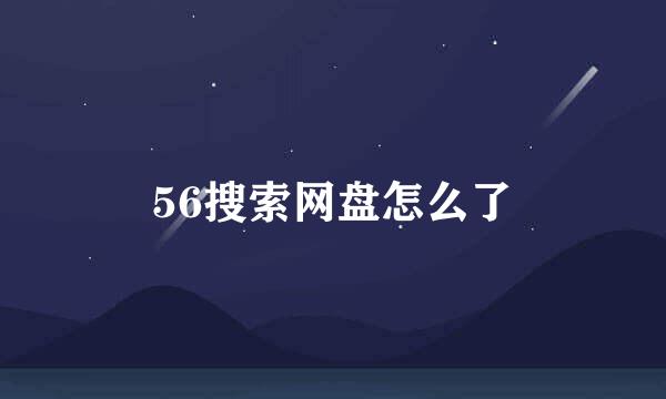 56搜索网盘怎么了