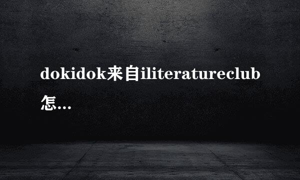 dokidok来自iliteratureclub怎么改中文