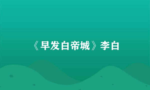 《早发白帝城》李白