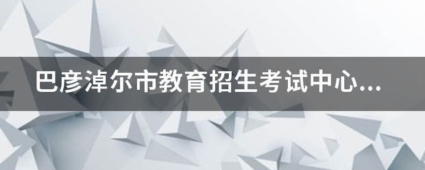 巴彦淖尔市教育招生考试中心