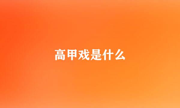 高甲戏是什么