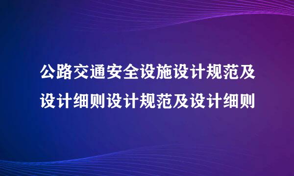 公路交通安全设施设计规范及设计细则设计规范及设计细则