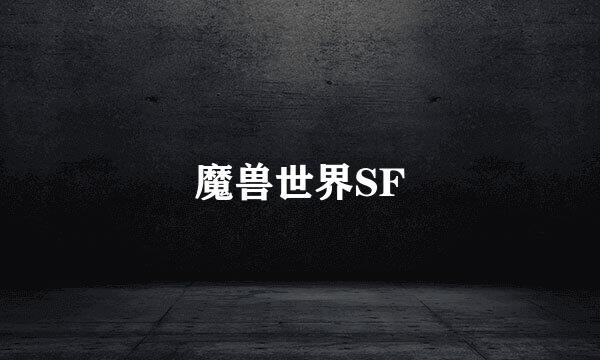 魔兽世界SF