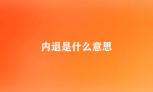 内退是什么意思