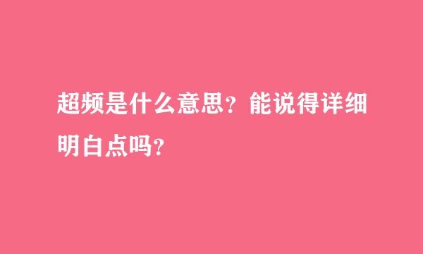 超频是什么意思？能说得详细明白点吗？