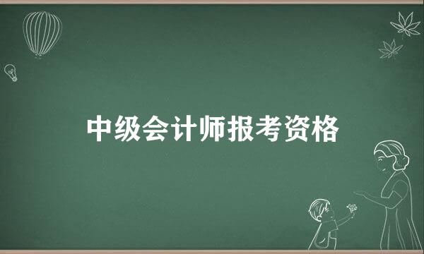 中级会计师报考资格