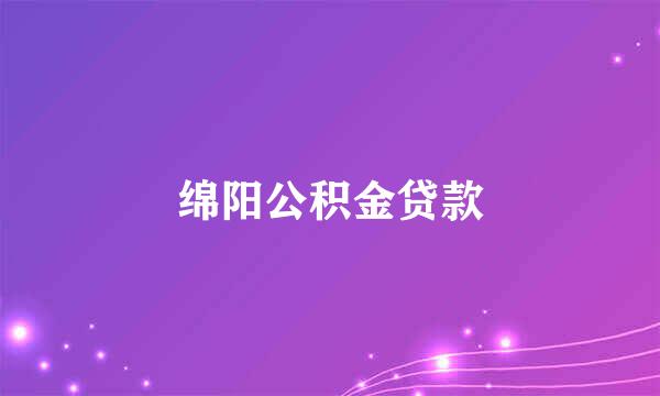 绵阳公积金贷款