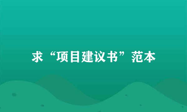 求“项目建议书”范本