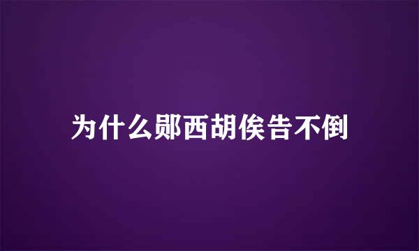 为什么郧西胡俟告不倒