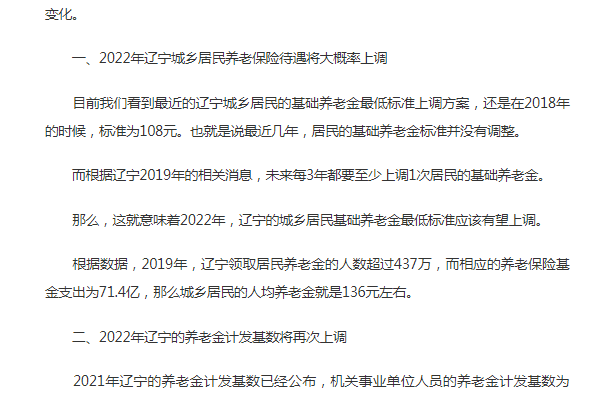 辽宁省2022年退休金上调细则