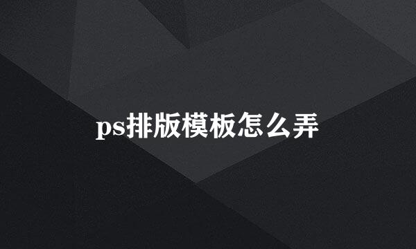 ps排版模板怎么弄