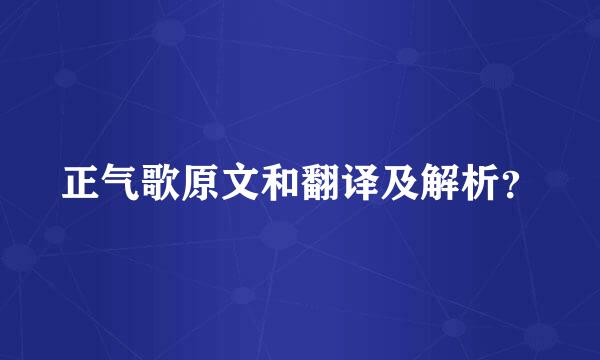 正气歌原文和翻译及解析？