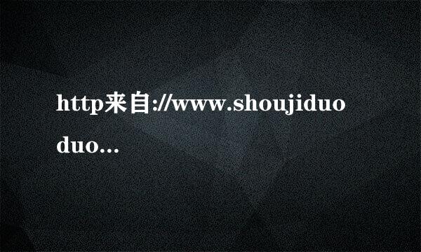 http来自://www.shoujiduoduo.com/home/detail_0_1_30.html?search=适合学院风的英文歌

谁知道这首歌叫什么！！！ 英语大神把歌词翻译出来给我也行啊！！！ 感360问答激不尽