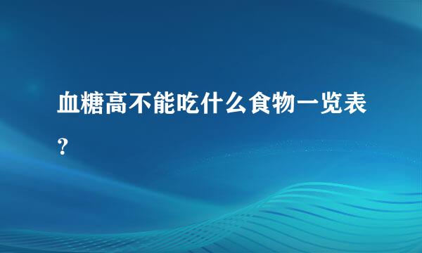 血糖高不能吃什么食物一览表？