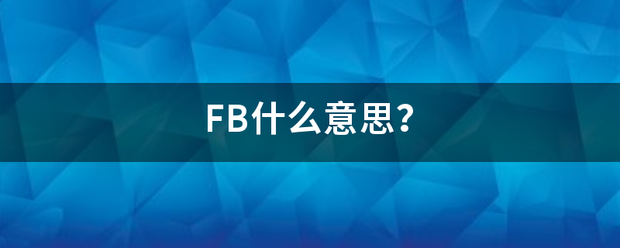 FB什么意思？