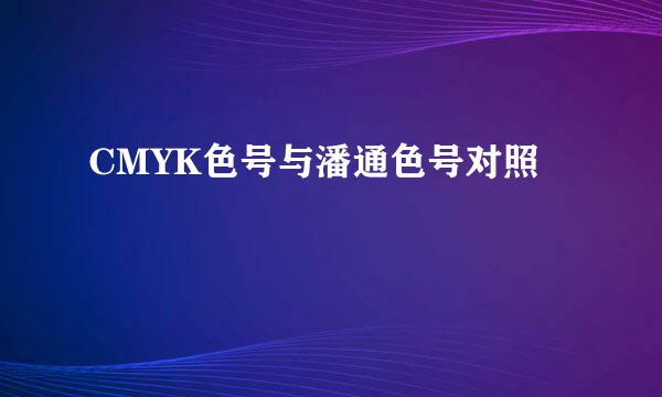 CMYK色号与潘通色号对照