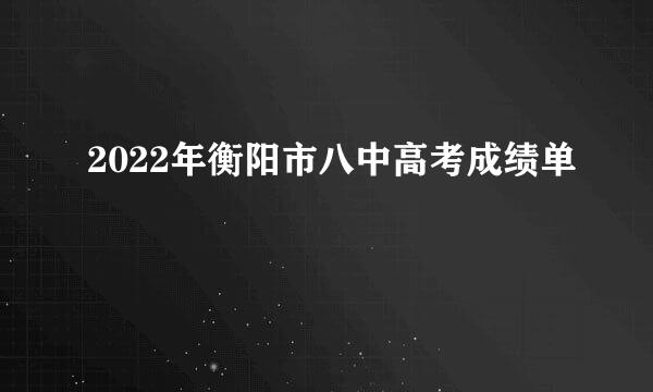 2022年衡阳市八中高考成绩单