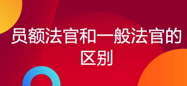 员额法官是什么意思？