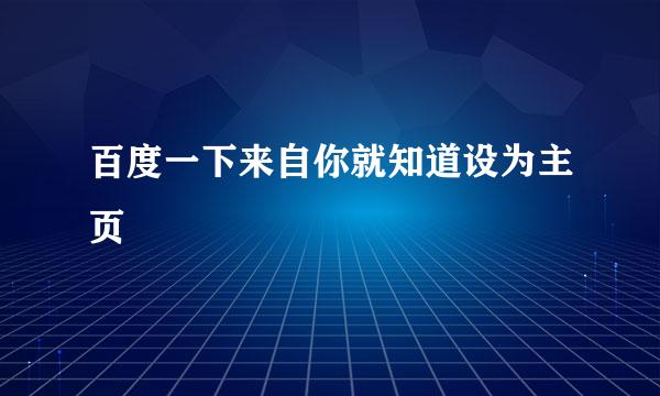 百度一下来自你就知道设为主页