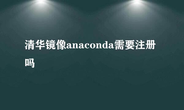 清华镜像anaconda需要注册吗