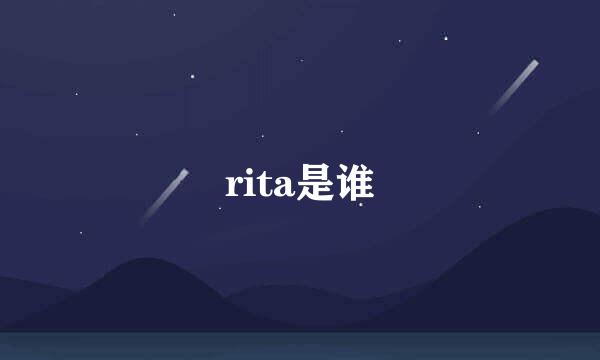 rita是谁