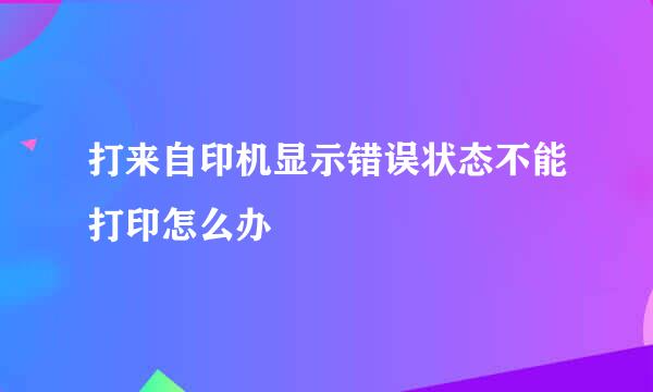 打来自印机显示错误状态不能打印怎么办