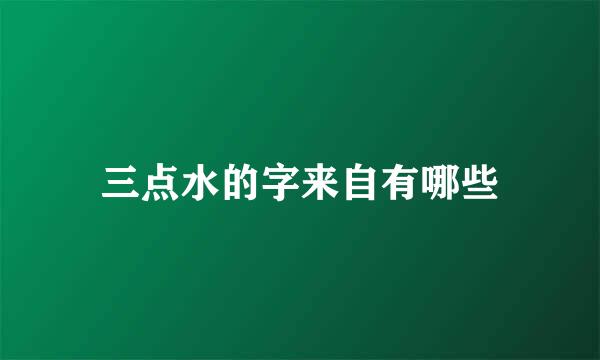 三点水的字来自有哪些