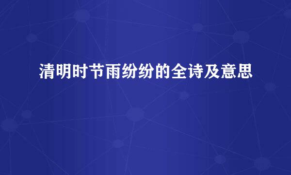 清明时节雨纷纷的全诗及意思