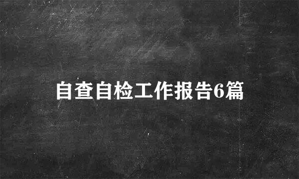 自查自检工作报告6篇